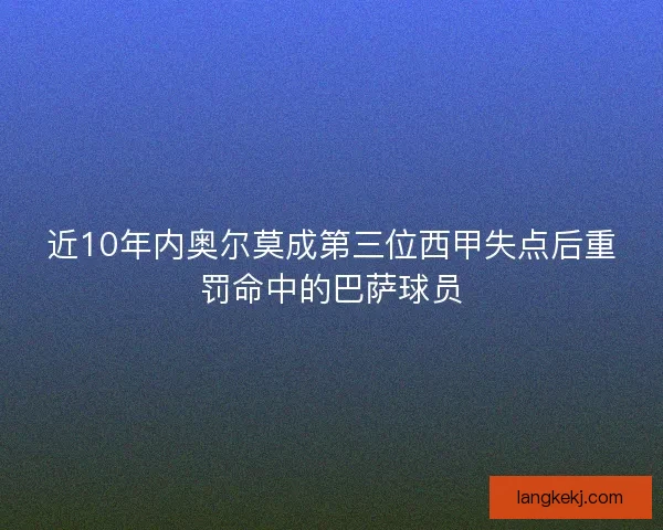 近10年内奥尔莫成第三位西甲失点后重罚命中的巴萨球员